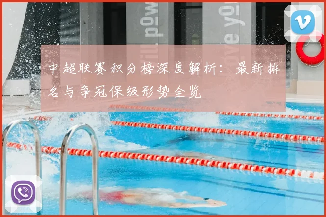 中超联赛积分榜深度解析:最新排名与争冠保级形势全览
