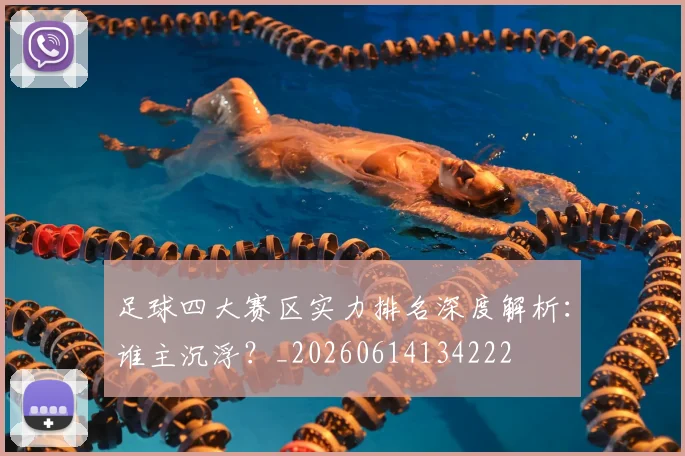 足球四大赛区实力排名深度解析:谁主沉浮?_20260614134222