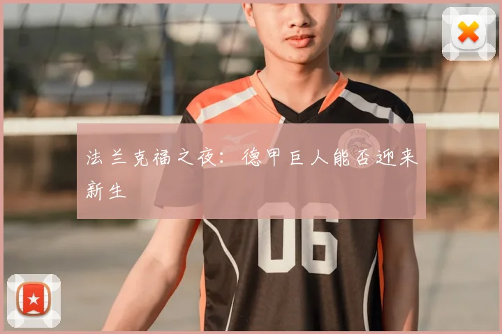 法兰克福之夜:德甲巨人能否迎来新生