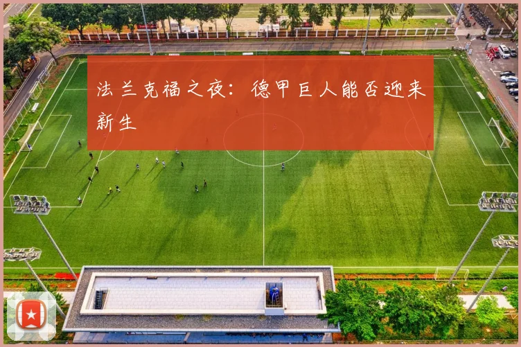 法兰克福之夜：德甲巨人能否迎来新生